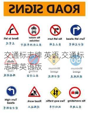 交通标志牌 英语,交通标志牌英语版