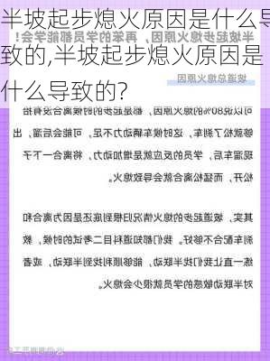 半坡起步熄火原因是什么导致的,半坡起步熄火原因是什么导致的?