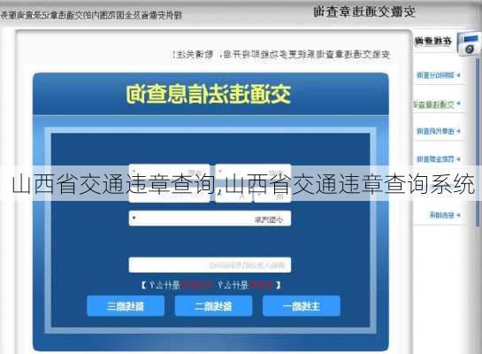 山西省交通违章查询,山西省交通违章查询系统