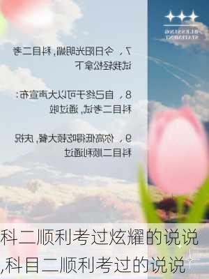 科二顺利考过炫耀的说说,科目二顺利考过的说说