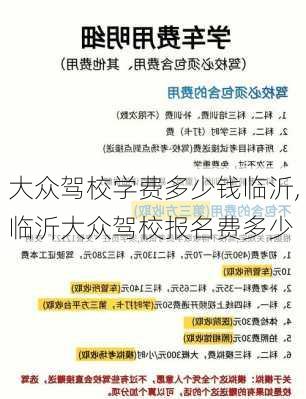 大众驾校学费多少钱临沂,临沂大众驾校报名费多少