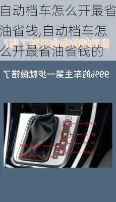 自动档车怎么开最省油省钱,自动档车怎么开最省油省钱的