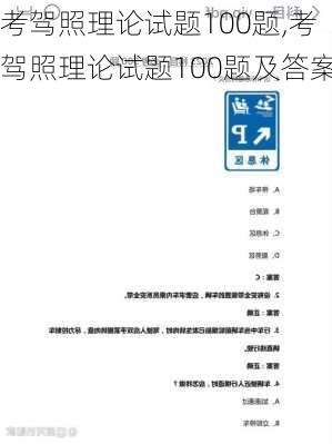 考驾照理论试题100题,考驾照理论试题100题及答案