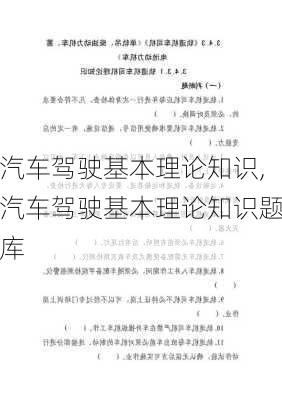 汽车驾驶基本理论知识,汽车驾驶基本理论知识题库
