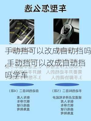 手动挡可以改成自动挡吗,手动挡可以改成自动挡吗学车