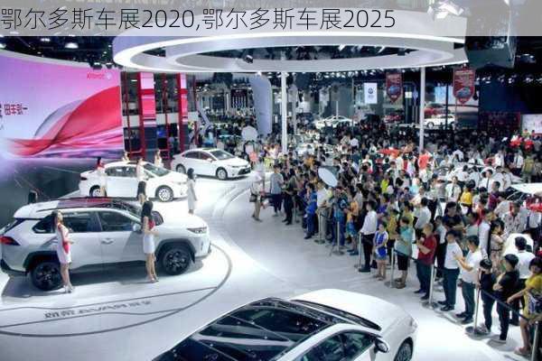 鄂尔多斯车展2020,鄂尔多斯车展2025