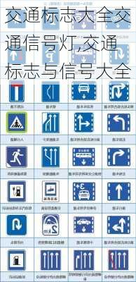 交通标志大全交通信号灯,交通标志与信号大全