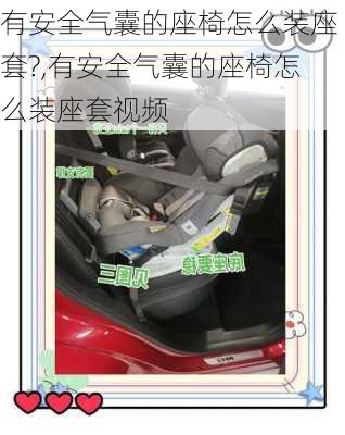 有安全气囊的座椅怎么装座套?,有安全气囊的座椅怎么装座套视频
