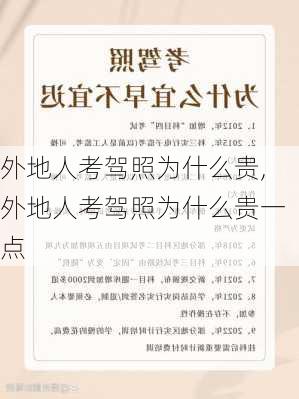 外地人考驾照为什么贵,外地人考驾照为什么贵一点