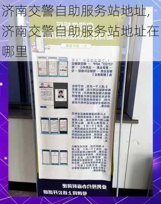 济南交警自助服务站地址,济南交警自助服务站地址在哪里