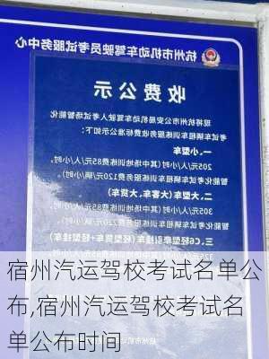 宿州汽运驾校考试名单公布,宿州汽运驾校考试名单公布时间