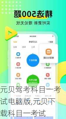 元贝驾考科目一考试电脑版,元贝下载科目一考试