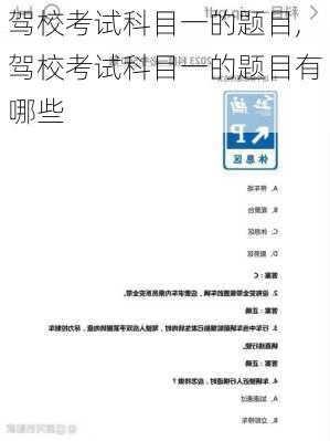 驾校考试科目一的题目,驾校考试科目一的题目有哪些