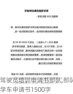 驾驶员培训申请书部队,部队学车申请书1500字