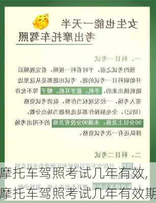 摩托车驾照考试几年有效,摩托车驾照考试几年有效期