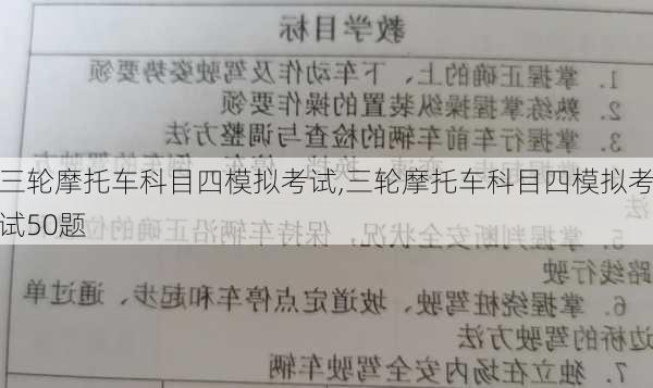 三轮摩托车科目四模拟考试,三轮摩托车科目四模拟考试50题