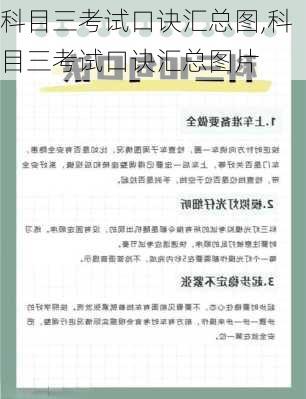 科目三考试口诀汇总图,科目三考试口诀汇总图片