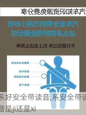 系好安全带读音,系安全带读音是ji还是xi