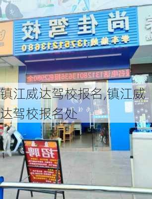 镇江威达驾校报名,镇江威达驾校报名处