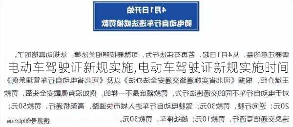 电动车驾驶证新规实施,电动车驾驶证新规实施时间