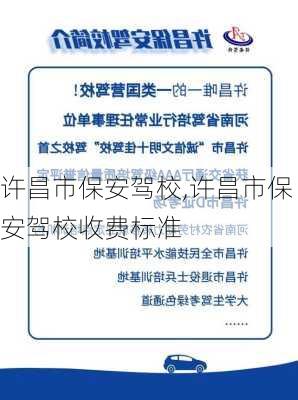 许昌市保安驾校,许昌市保安驾校收费标准