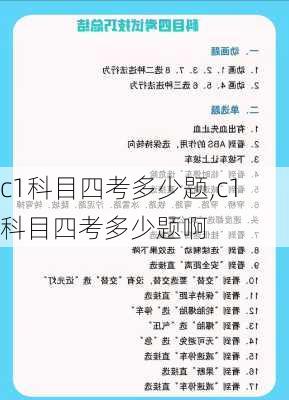 c1科目四考多少题,c1科目四考多少题啊