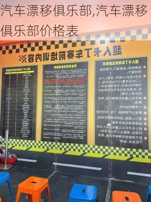汽车漂移俱乐部,汽车漂移俱乐部价格表