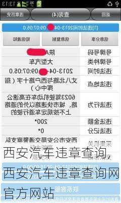 西安汽车违章查询,西安汽车违章查询网官方网站