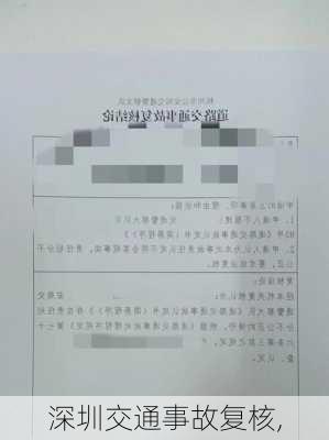 深圳交通事故复核,