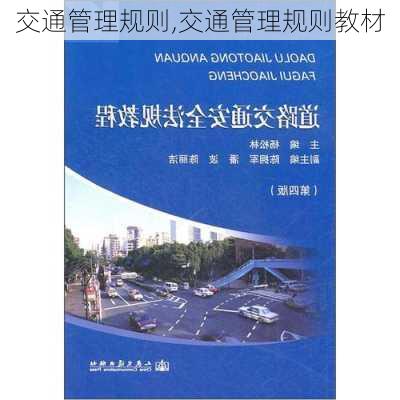 交通管理规则,交通管理规则教材