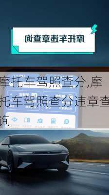 摩托车驾照查分,摩托车驾照查分违章查询