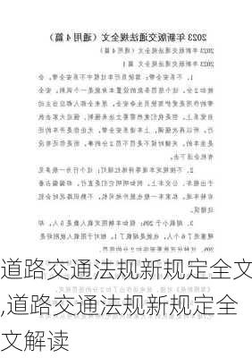 道路交通法规新规定全文,道路交通法规新规定全文解读