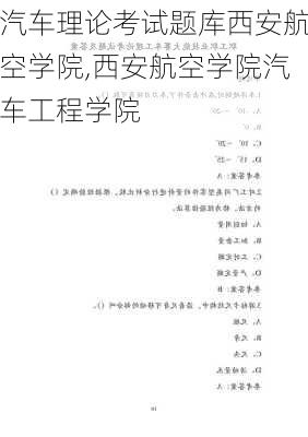 汽车理论考试题库西安航空学院,西安航空学院汽车工程学院