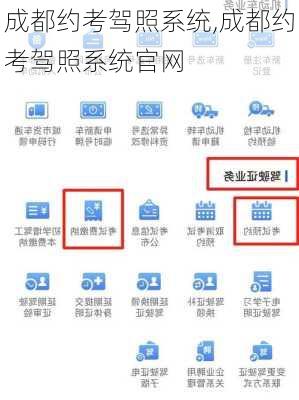 成都约考驾照系统,成都约考驾照系统官网