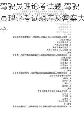 驾驶员理论考试题,驾驶员理论考试题库及答案大全