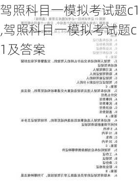 驾照科目一模拟考试题c1,驾照科目一模拟考试题c1及答案