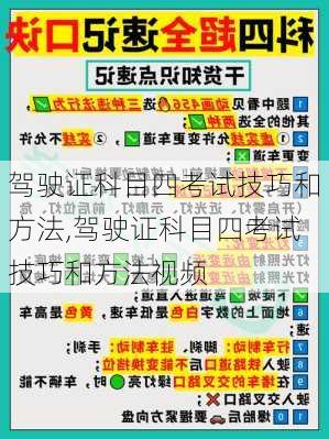 驾驶证科目四考试技巧和方法,驾驶证科目四考试技巧和方法视频