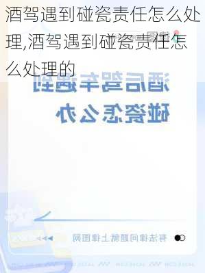 酒驾遇到碰瓷责任怎么处理,酒驾遇到碰瓷责任怎么处理的