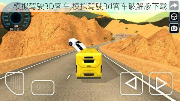 模拟驾驶3D客车,模拟驾驶3d客车破解版下载