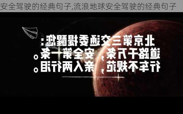 安全驾驶的经典句子,流浪地球安全驾驶的经典句子