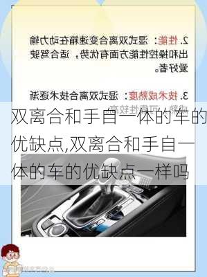 双离合和手自一体的车的优缺点,双离合和手自一体的车的优缺点一样吗