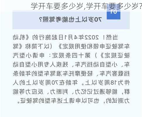 学开车要多少岁,学开车要多少岁?