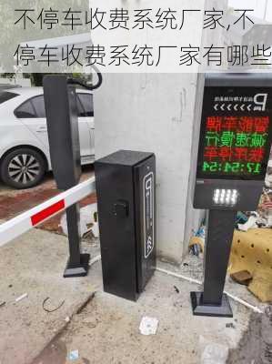 不停车收费系统厂家,不停车收费系统厂家有哪些