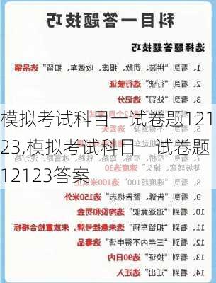 模拟考试科目一试卷题12123,模拟考试科目一试卷题12123答案