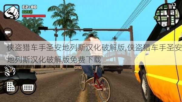 侠盗猎车手圣安地列斯汉化破解版,侠盗猎车手圣安地列斯汉化破解版免费下载