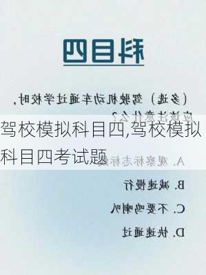 驾校模拟科目四,驾校模拟科目四考试题