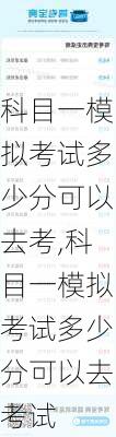 科目一模拟考试多少分可以去考,科目一模拟考试多少分可以去考试