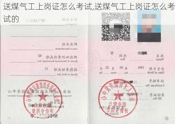 送煤气工上岗证怎么考试,送煤气工上岗证怎么考试的