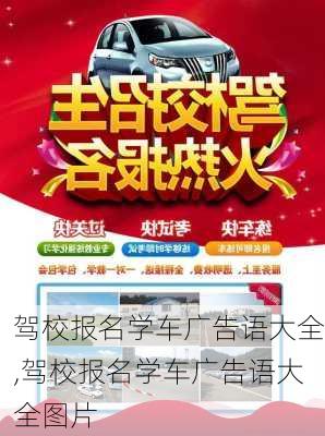 驾校报名学车广告语大全,驾校报名学车广告语大全图片