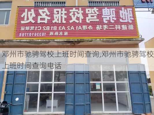 邓州市驰骋驾校上班时间查询,邓州市驰骋驾校上班时间查询电话